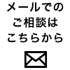 メールでのご相談はこちらから
