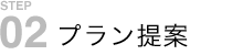 プラン提案