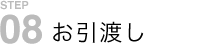お引渡し