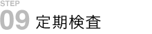 定期検査
